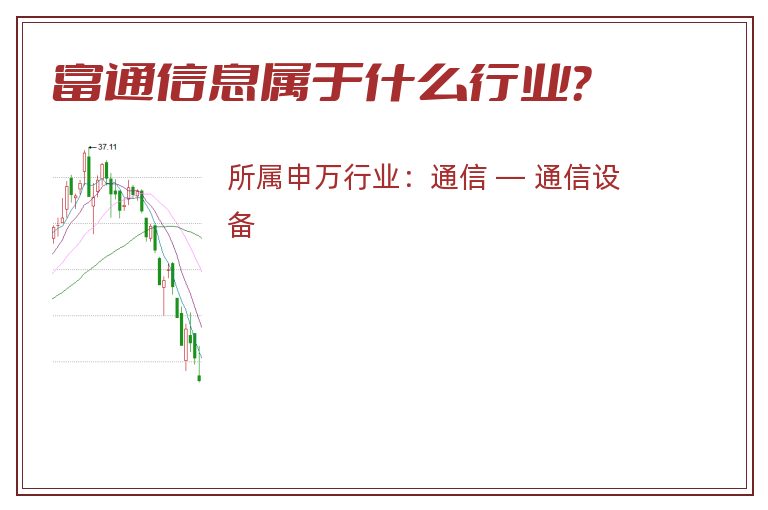 富通信息属于什么行业?.jpg 富通信息.jpg