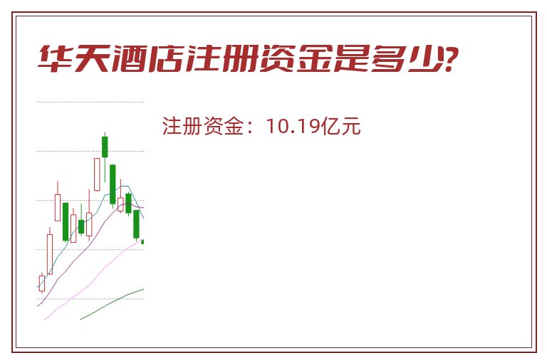 华天酒店注册资金是多少？