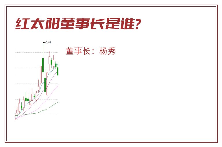 红太阳董事长是谁？