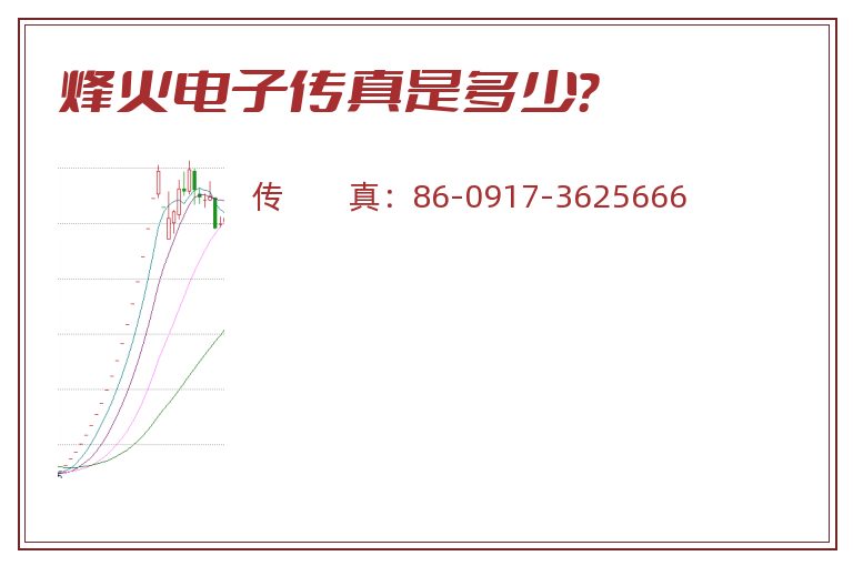 烽火电子传真是多少?.jpg 烽火电子.jpg