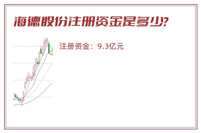 海德股份注册资金是多少？