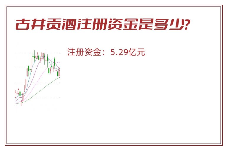 古井贡酒注册资金是多少？