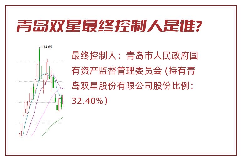 青岛双星最终控制人是谁？