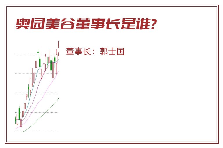 奥园美谷董事长是谁？