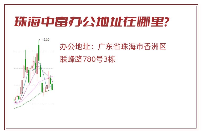 珠海中富办公地址在哪里？