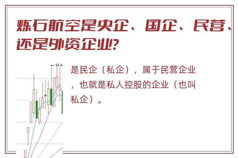 炼石航空是央企、国企、民营、还是外资企业？