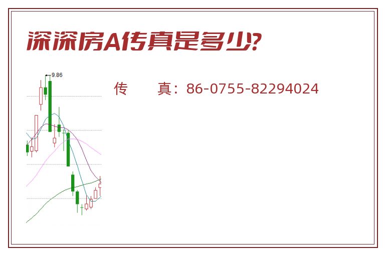 深深房A传真是多少？