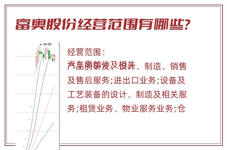 富奥股份经营范围有哪些？