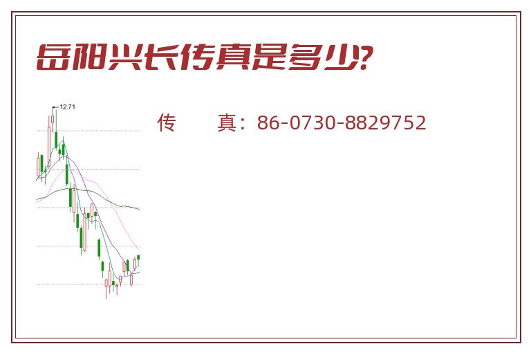 岳阳兴长传真是多少?.jpg 岳阳兴长.jpg