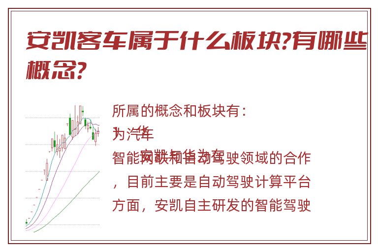 安凯客车属于什么板块?有哪些概念?.jpg 安凯客车.jpg