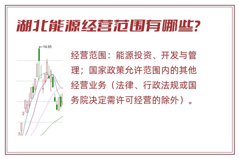 湖北能源经营范围有哪些?.jpg 湖北能源.jpg