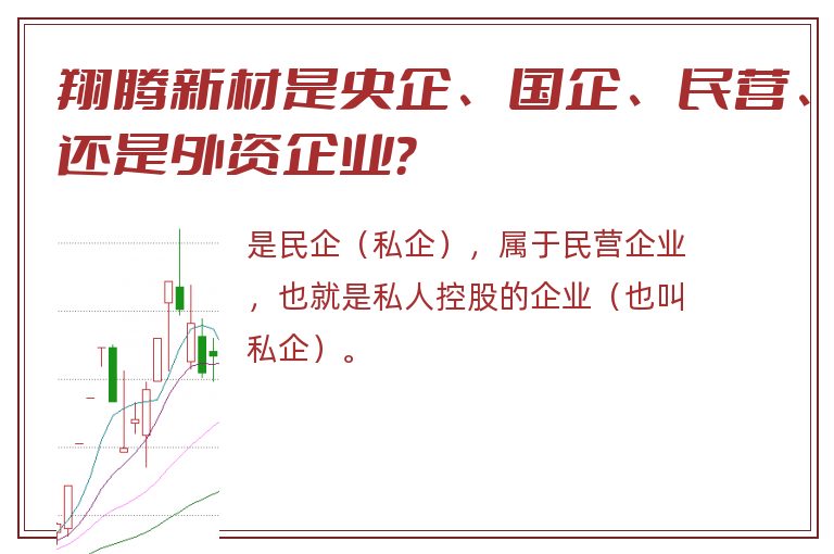 翔腾新材是央企、国企、民营、还是外资企业？