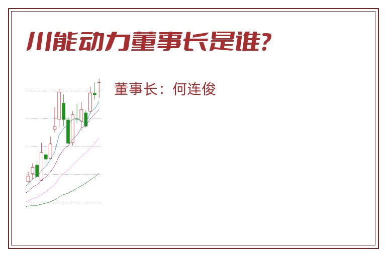 川能动力董事长是谁？