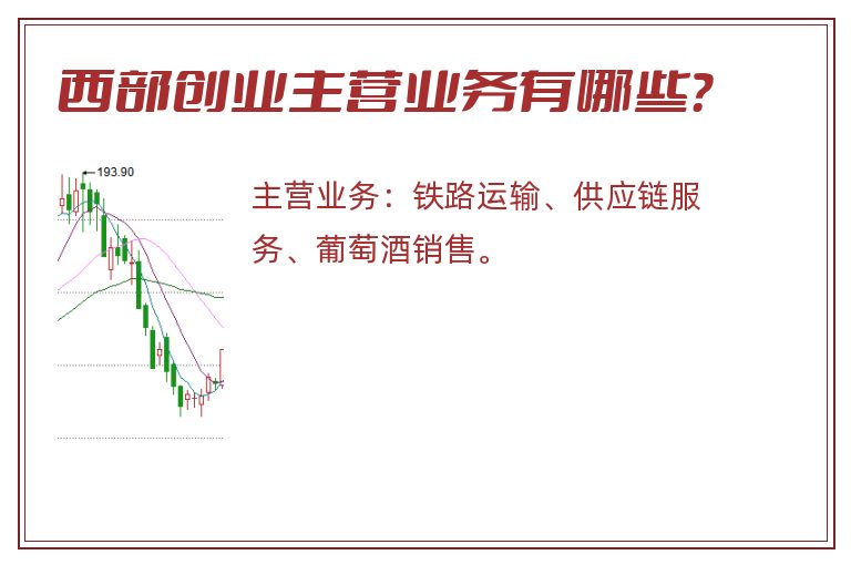 西部创业主营业务有哪些？