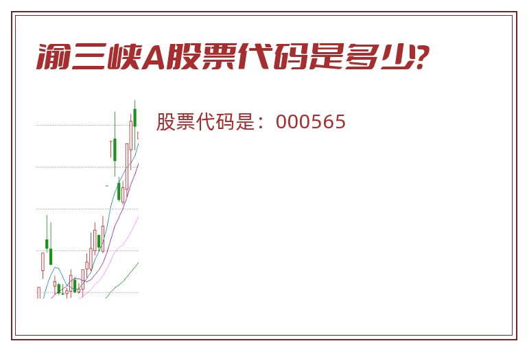 渝三峡A股票代码是多少？