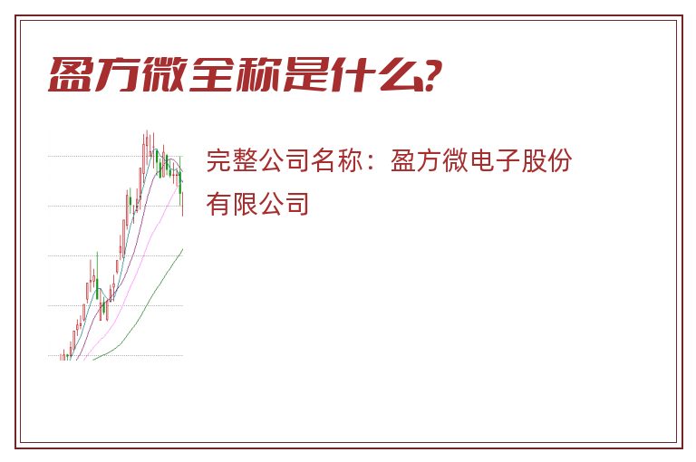 盈方微全称是什么？
