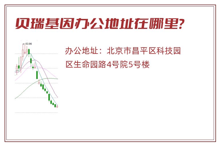 贝瑞基因办公地址在哪里？