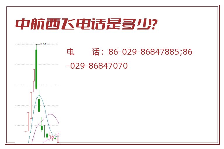 中航西飞电话是多少?.jpg 中航西飞.jpg