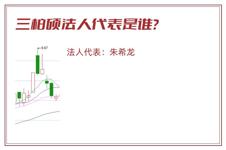 三柏硕法人代表是谁？