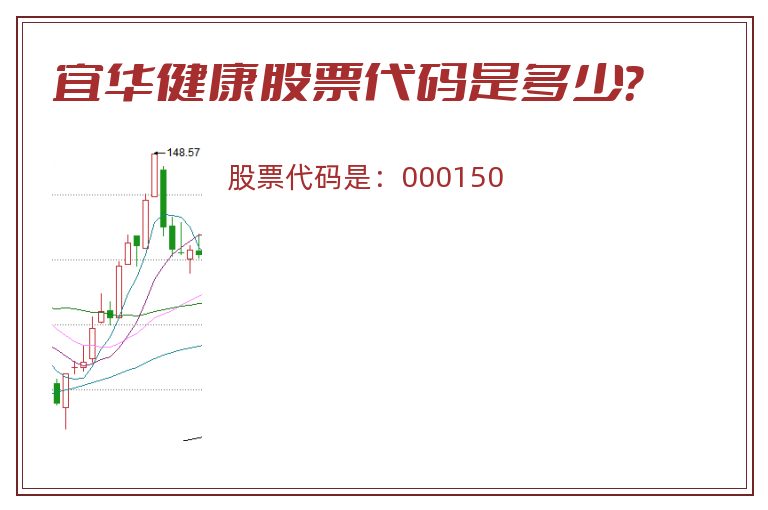 宜华健康股票代码是多少？