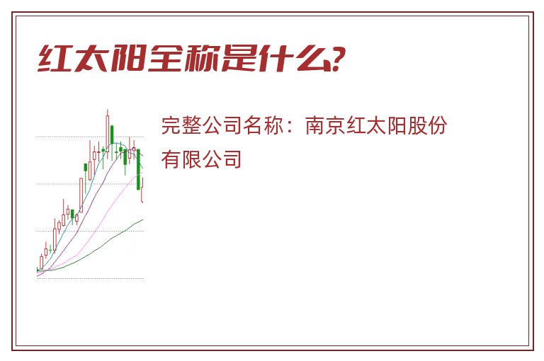 红太阳全称是什么？