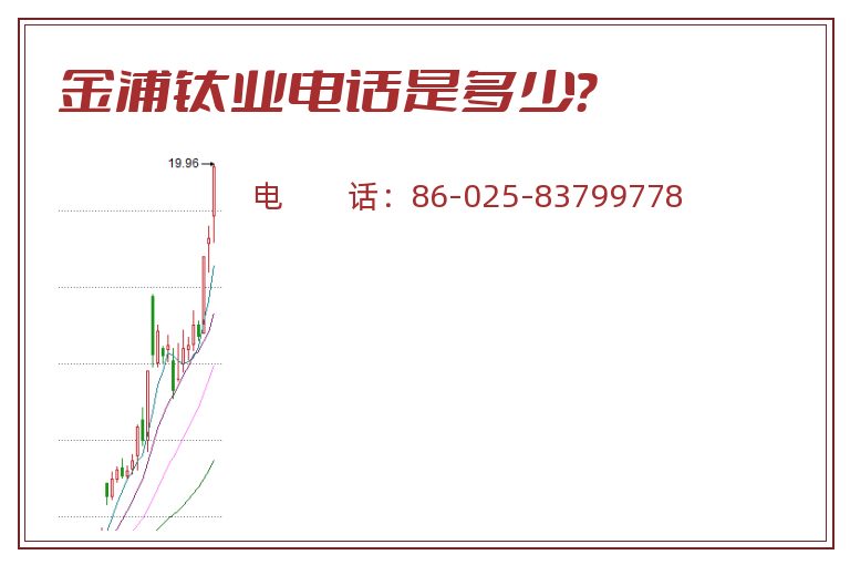 金浦钛业电话是多少?.jpg 金浦钛业.jpg