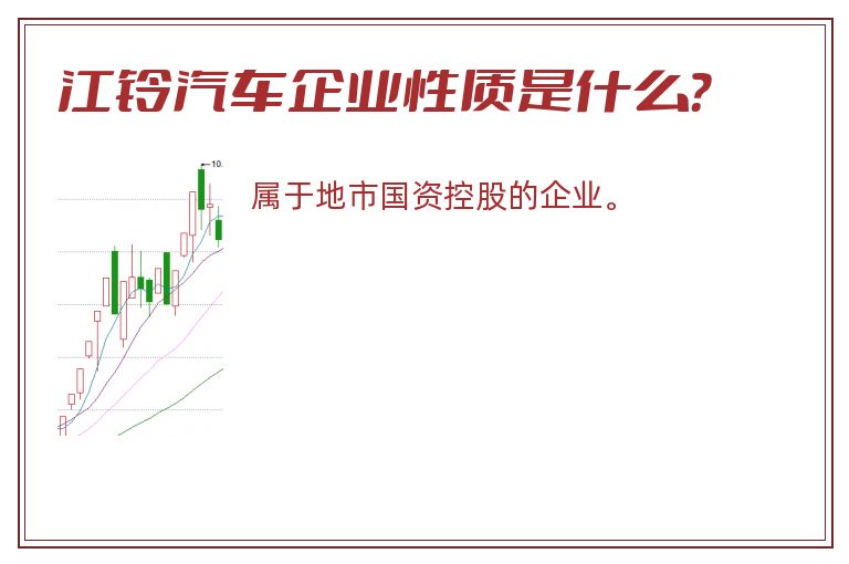 江铃汽车企业性质是什么？