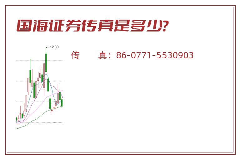 国海证券传真是多少?.jpg 国海证券.jpg