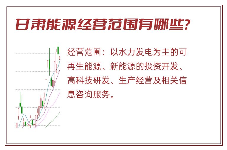 甘肃能源经营范围有哪些?.jpg 甘肃能源.jpg