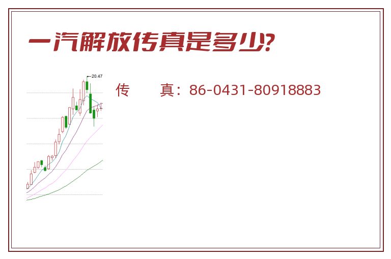 一汽解放传真是多少?.jpg 一汽解放.jpg