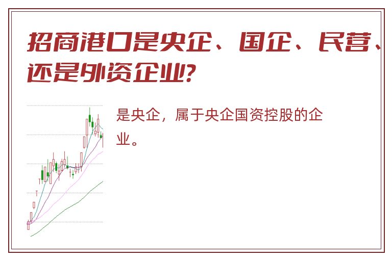 招商港口是央企、国企、民营、还是外资企业？