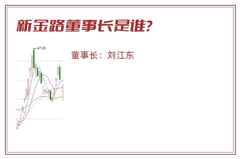 新金路董事长是谁？
