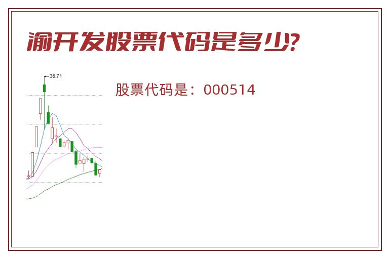 渝开发股票代码是多少？