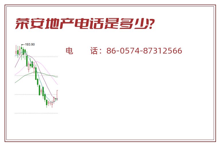 荣安地产电话是多少？
