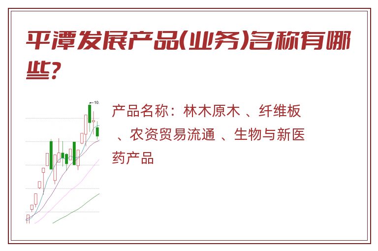 平潭发展产品（业务）名称有哪些？
