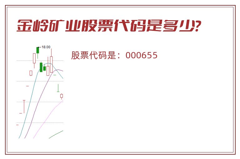 金岭矿业股票代码是多少？