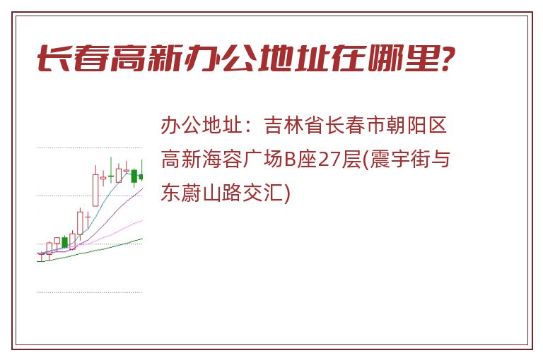 长春高新办公地址在哪里？