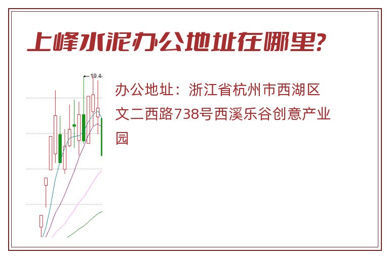 上峰水泥办公地址在哪里？
