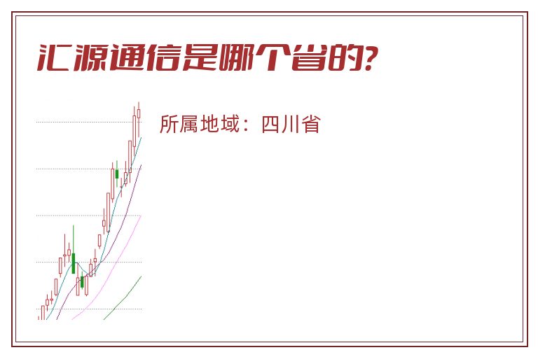 汇源通信是哪个省的？