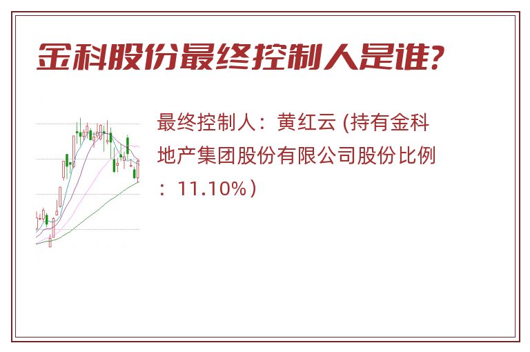 金科股份最终控制人是谁？