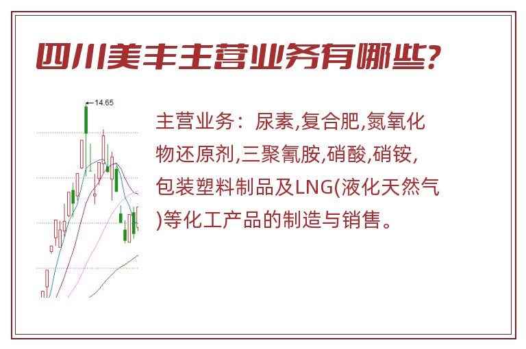 四川美丰主营业务有哪些？