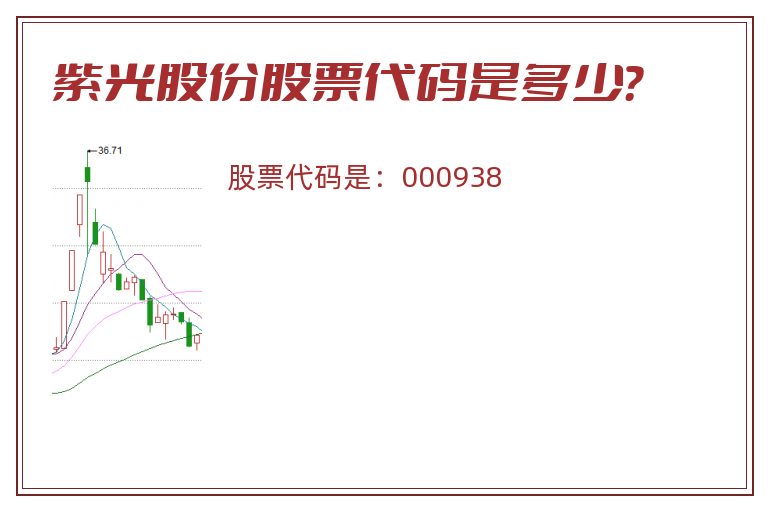 紫光股份股票代码是多少？