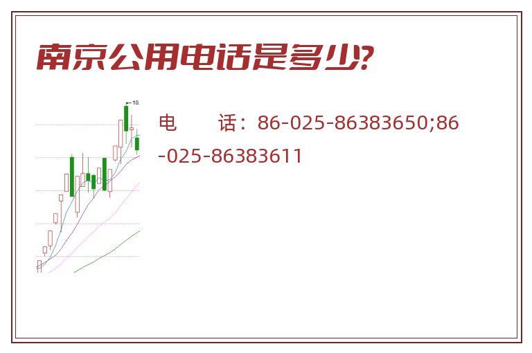 南京公用电话是多少?.jpg 南京公用.jpg