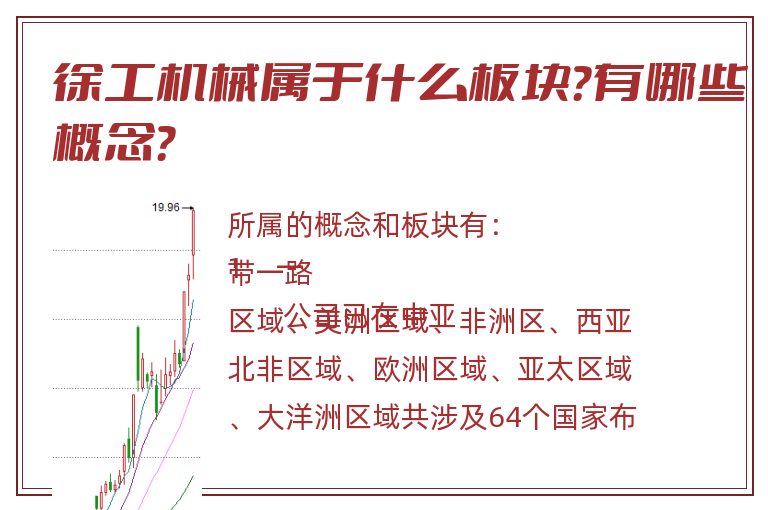 徐工机械属于什么板块?有哪些概念?.jpg 徐工机械.jpg
