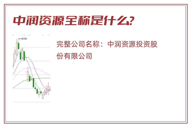 中润资源全称是什么？