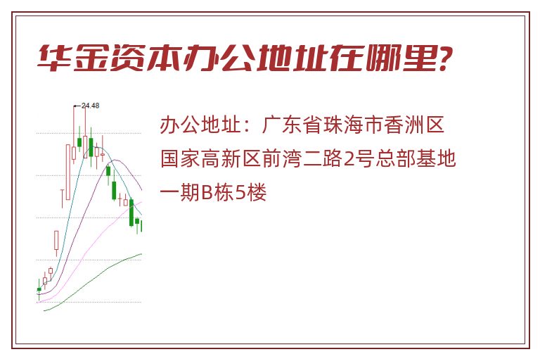 华金资本办公地址在哪里？