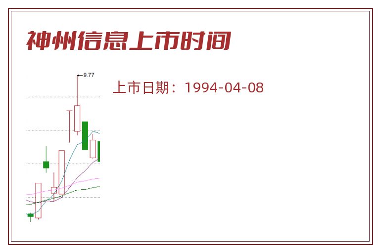 神州信息上市时间.jpg 神州信息.jpg