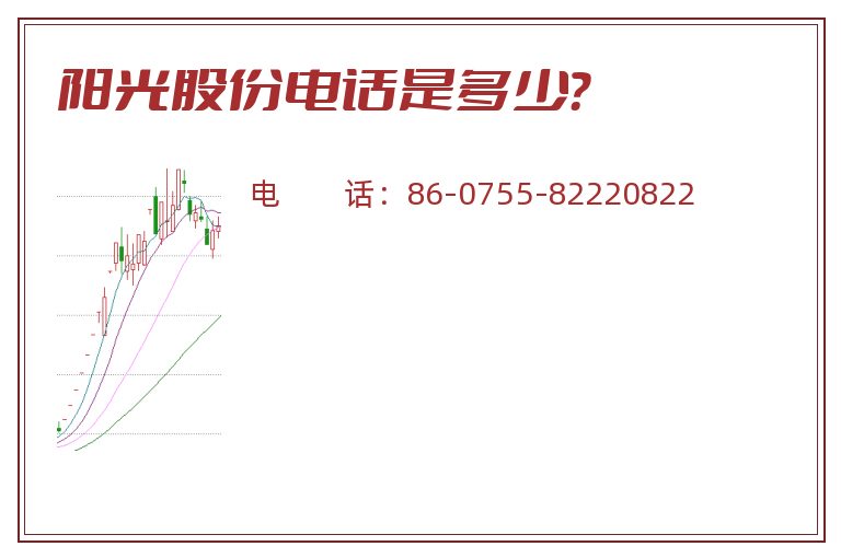 阳光股份电话是多少?.jpg 阳光股份.jpg