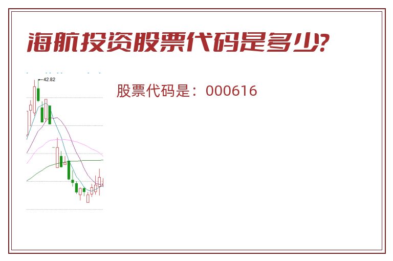 海航投资股票代码是多少？