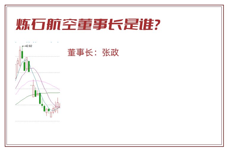 炼石航空董事长是谁？